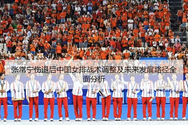 zhang-chang-ning-shang-tui-hou-zhong-guo-nv-pai-zhan-shu-tiao-zheng-ji-wei-lai-fa-zhan-lu-jing-quan-mian-fen-xi-2-541.jpg