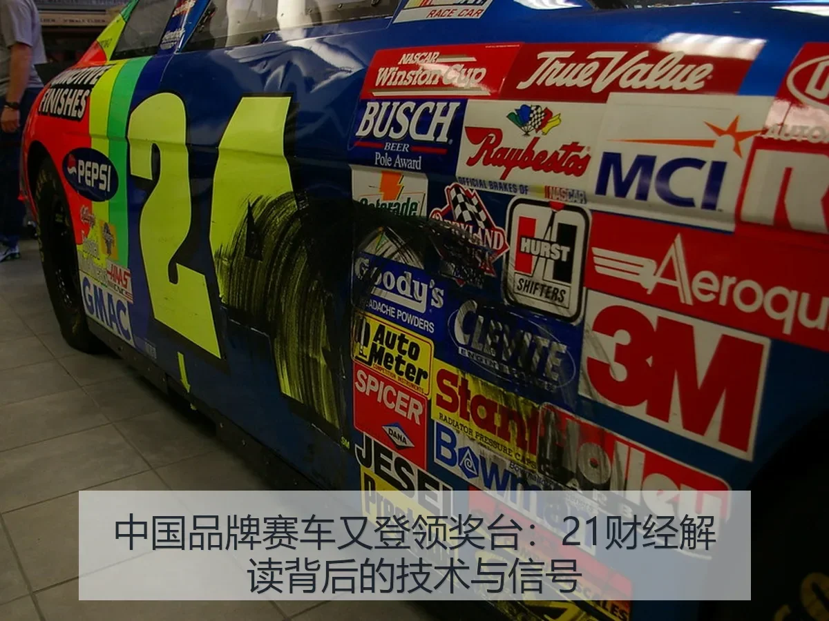 中国品牌赛车又登领奖台:解读背后的技术与信号