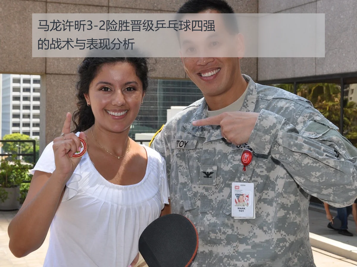 马龙许昕3-2险胜晋级乒乓球四强的战术与表现分析