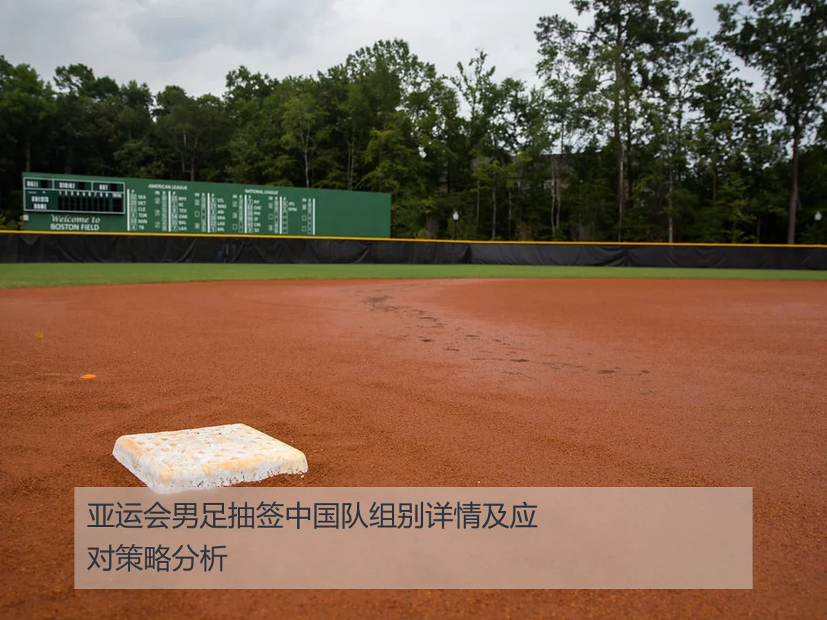 亚运会男足抽签中国队组别详情及应对策略分析